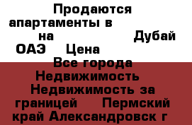 Продаются апартаменты в Serenia Residences на Palm Jumeirah (Дубай, ОАЭ) › Цена ­ 39 403 380 - Все города Недвижимость » Недвижимость за границей   . Пермский край,Александровск г.